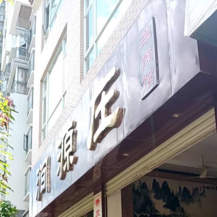 涧源庄羊肉管
