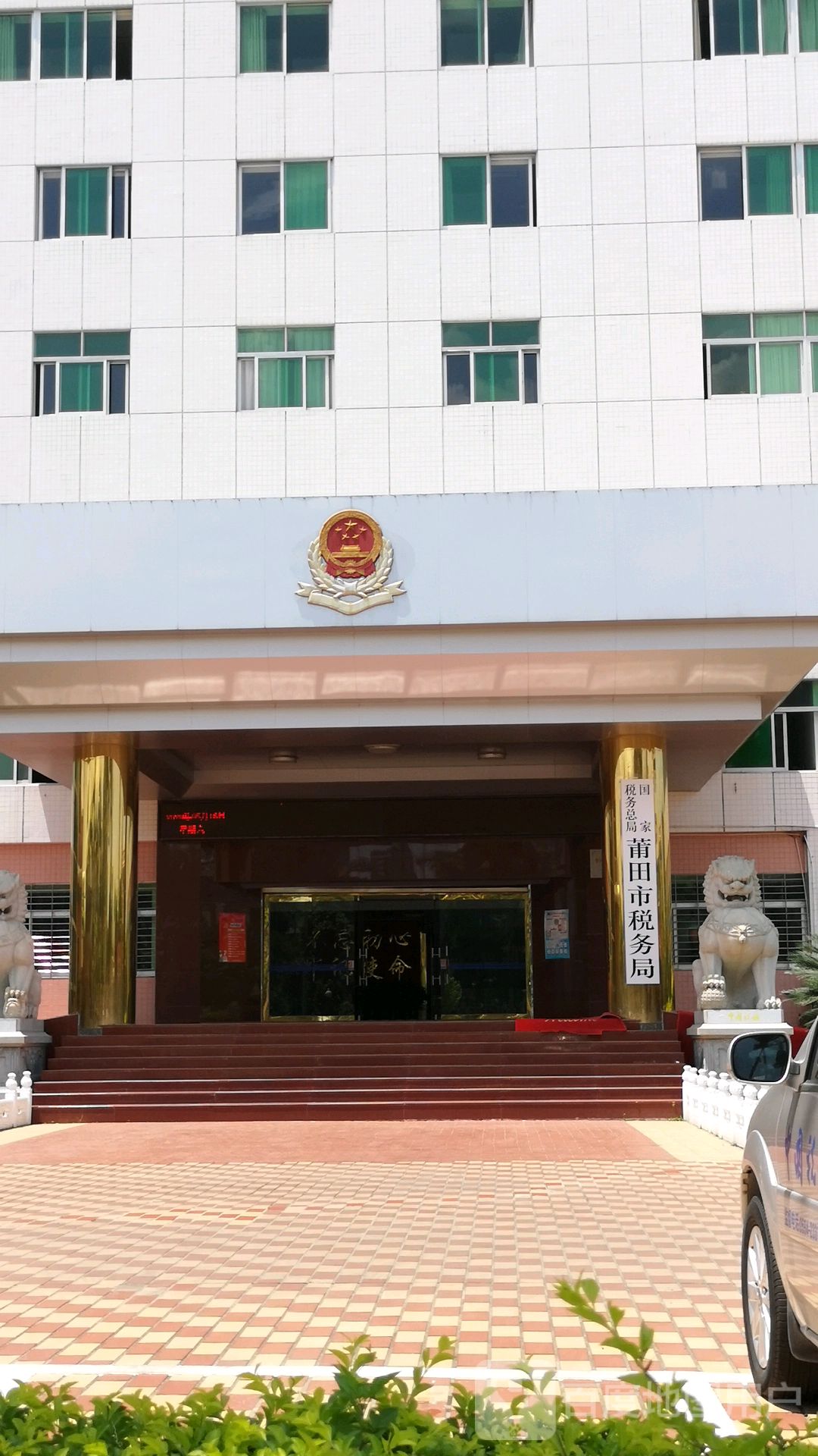 国家税务总局莆田市税务局