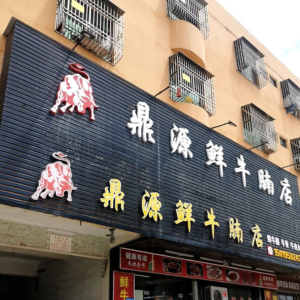 鼎源鲜牛腩店(品清三路店)