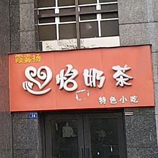 霞雾扬心怡奶茶
