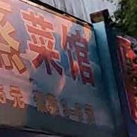 湘里胡记蒸菜馆