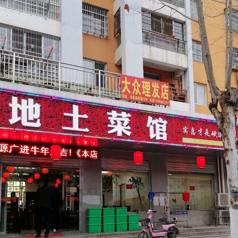 菜源地土菜馆