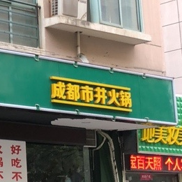 锋味成都市景火锅(健康路店)