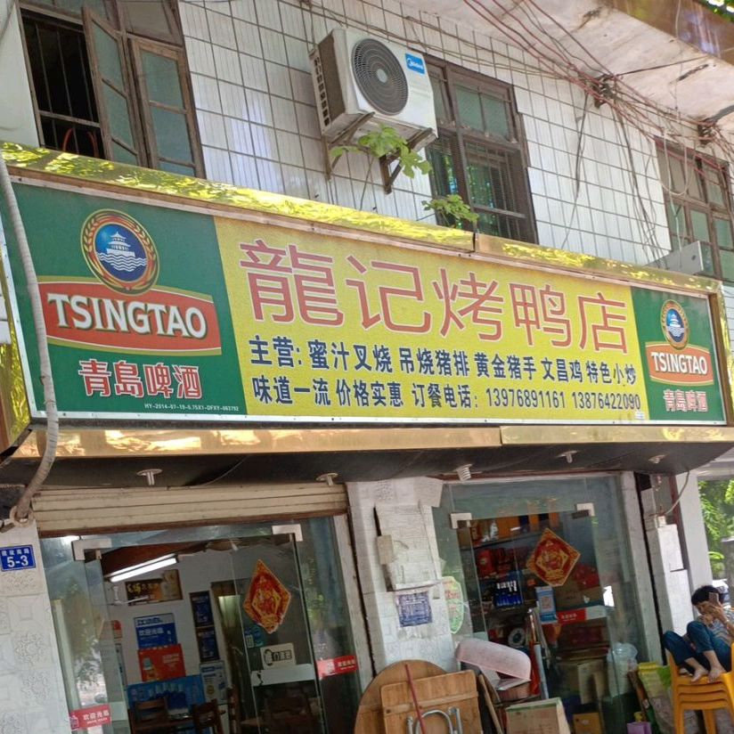 龙记烤鸭店