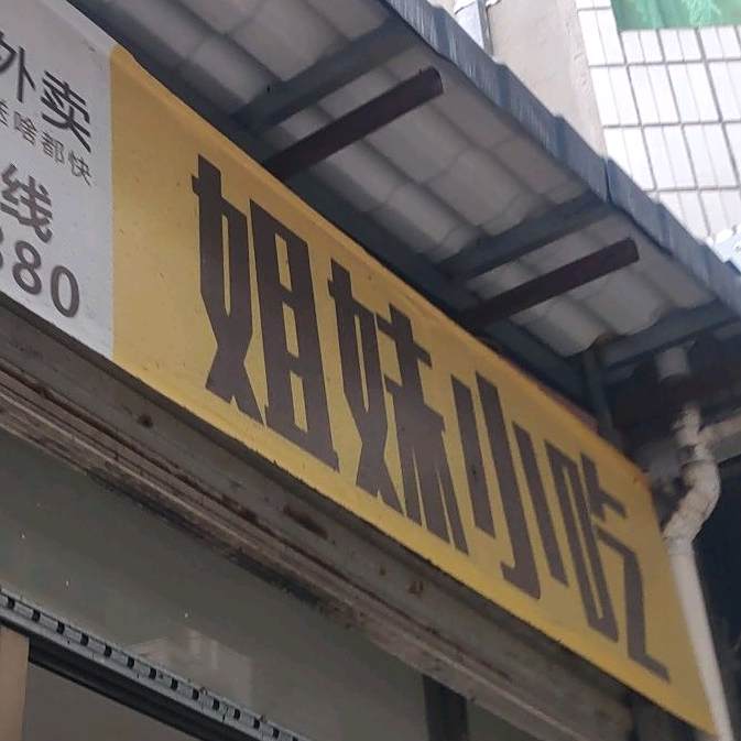 姐妹小吃(宁川北路店)