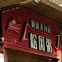 松风粥店