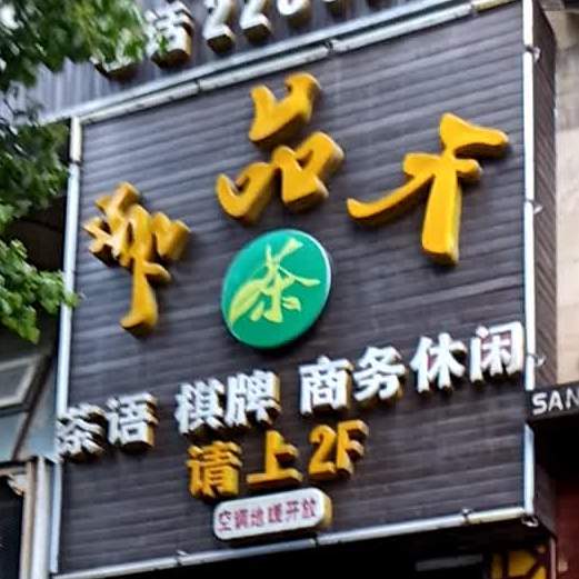 茗天下茶语气派(仙人路店)