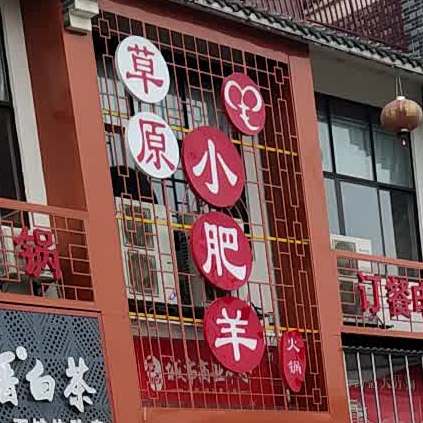 草原小品羊火锅