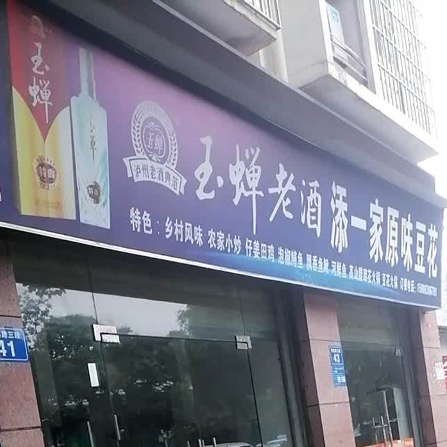 添一家原味豆花(陶然路三段店)