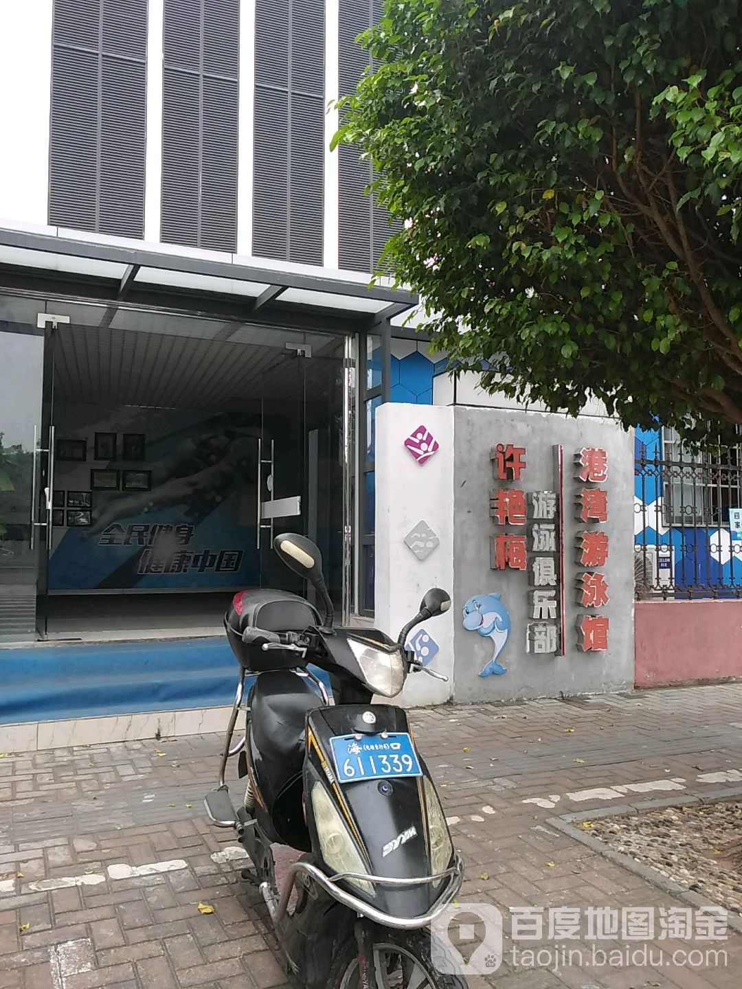 许艳梅游泳俱乐部