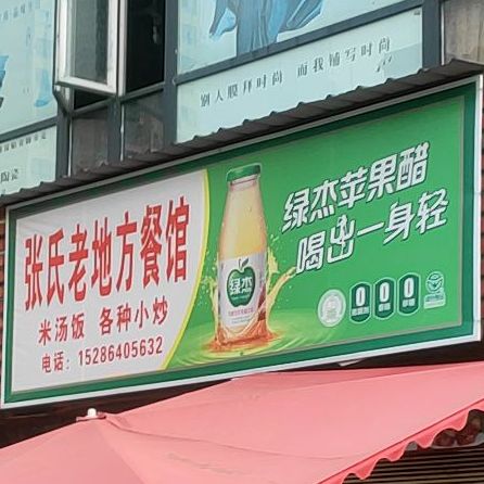 张氏老地方餐馆