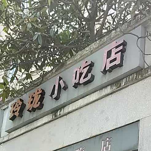 玲珑小迟店