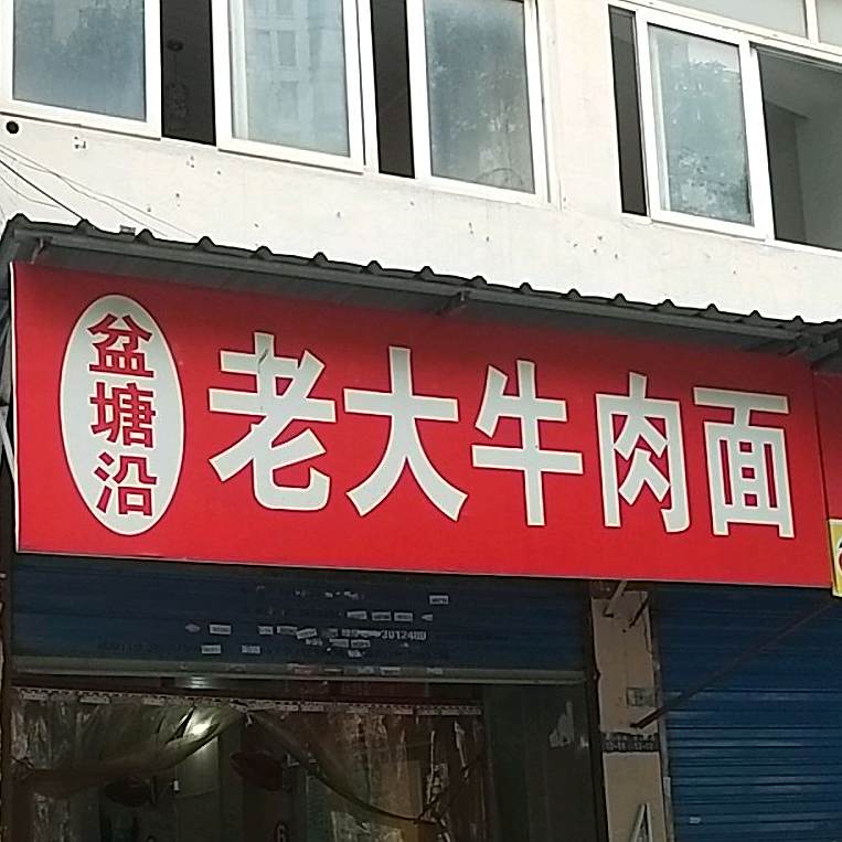 盆塘沿老大牛肉面馆(黄山西路店)