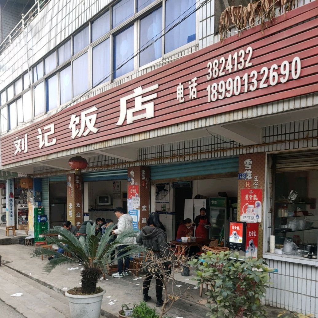 刘记饭店(平安街店)