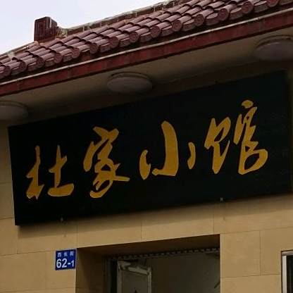 杜家小管(西长街店)