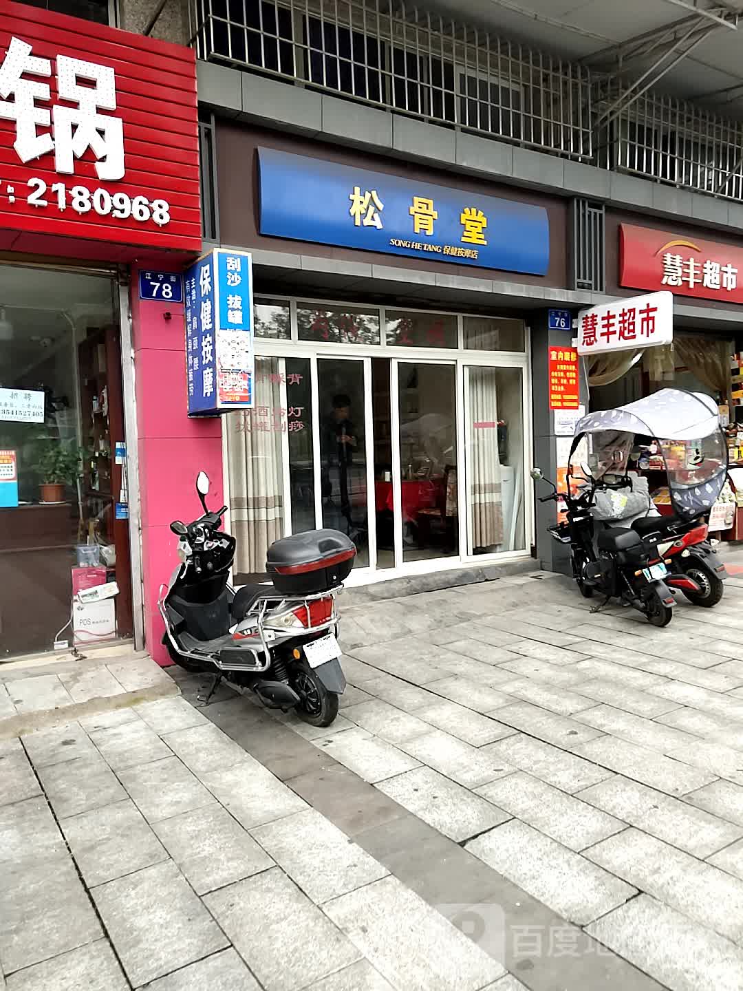 松鹤堂