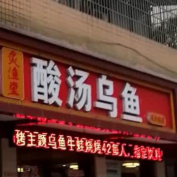 炙渔堂酸汤乌鱼馆(江天美食街店)