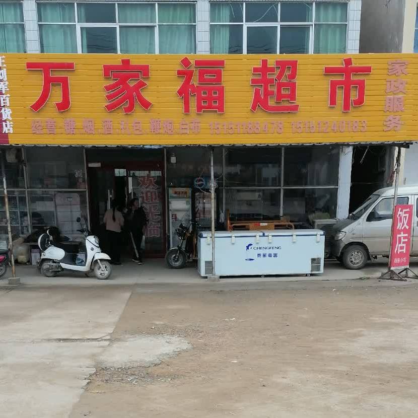 万家福饭店