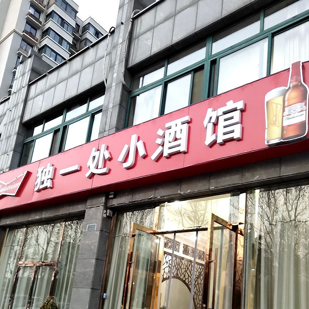 独一处土菜管(康庭茗苑店)