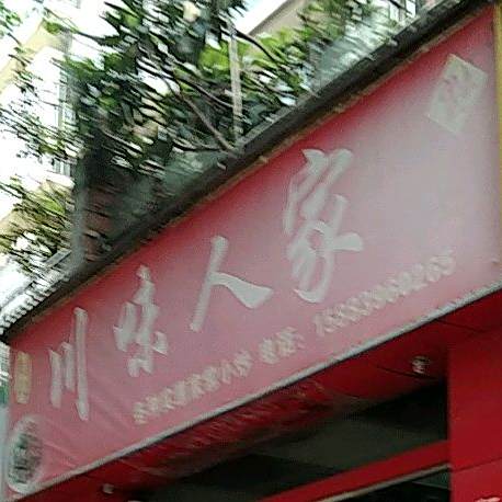 湘味人家(万育街店)