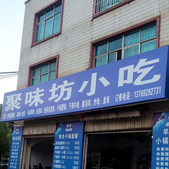 聚味坊干锅家常炒饭