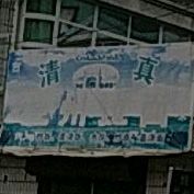 兰州拉面(朝阳店)