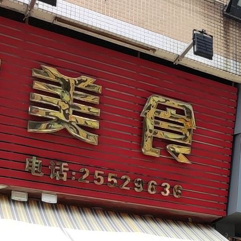 肥文美食(勒流店)