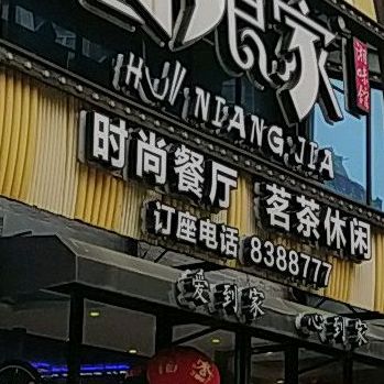 时尚餐厅茗茶休闲