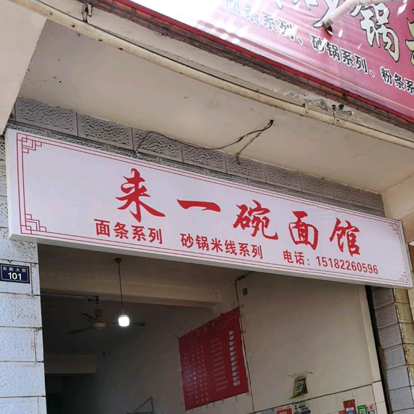 来一碗面馆面条砂锅米线(东胜大街店)
