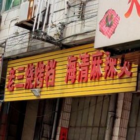 老三烧烤档(啤酒店)