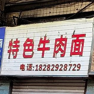 特殊牛肉面