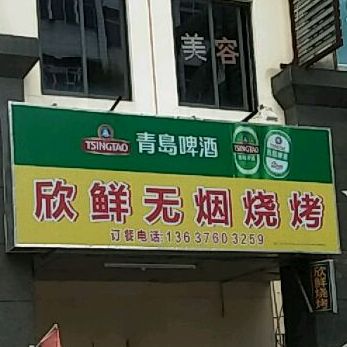 欣鲜无烟烧烤店(富源商业广场店)