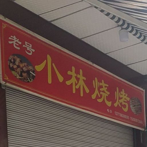 自在西昌·老号王记烧烤