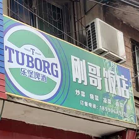刚家饭店