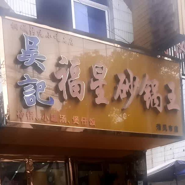 吴记福星砂锅王(清风市店)