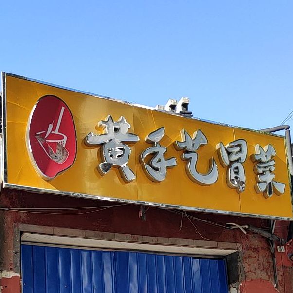 黄守艺冒菜(镇淮楼东路店)