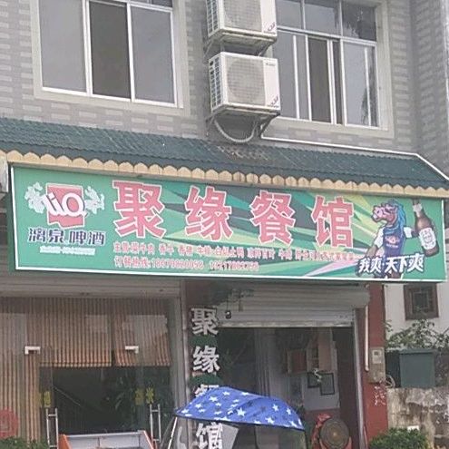 聚缘参观(桥东路西四巷店)