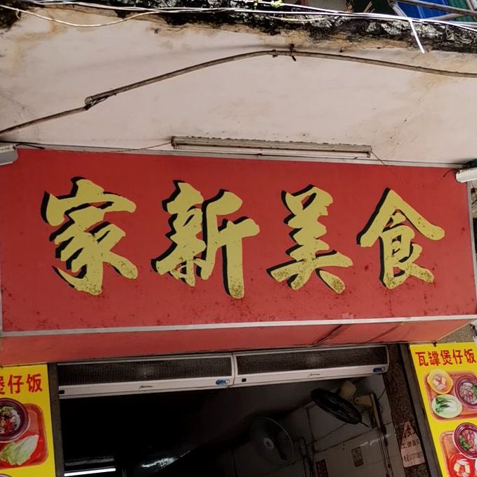 张家新美食(城投地王广场店)