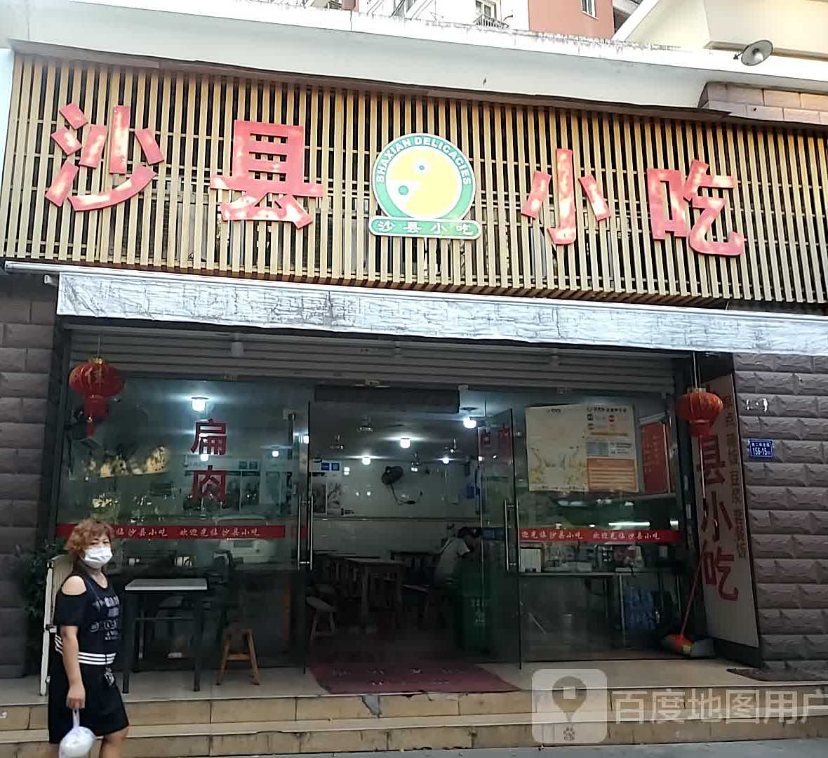永顺沙县小吃(总院店)