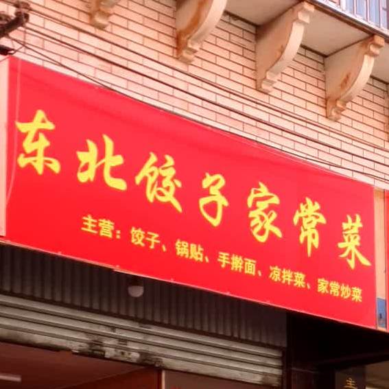 东北菜子家常菜(小龙路店)