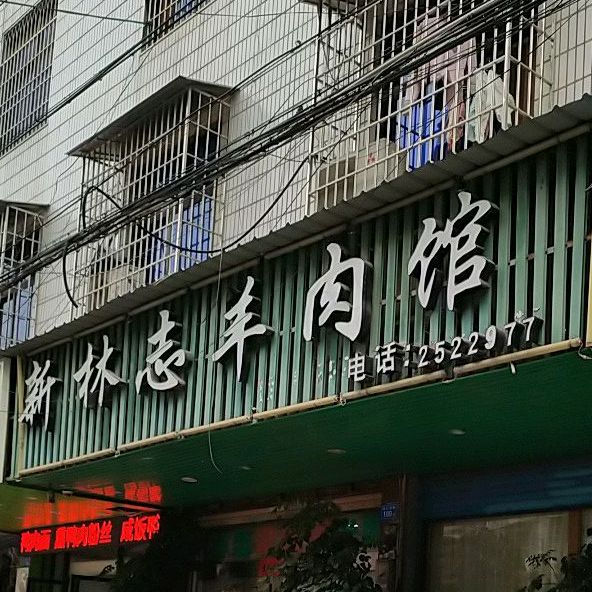 新林志羊肉馆(壶山东路店)