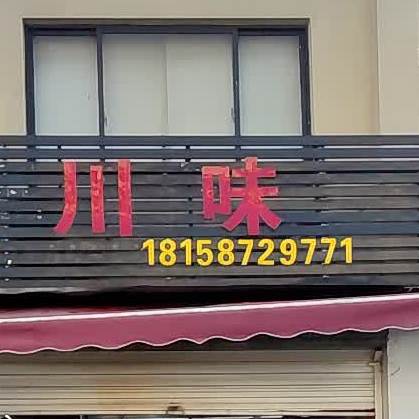川味