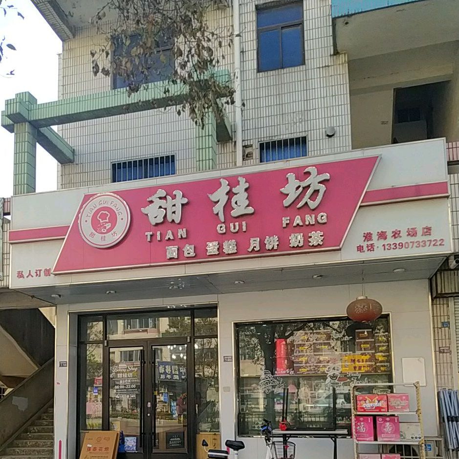 甜桂坊面包蛋糕月饼奶茶(淮海农场店)