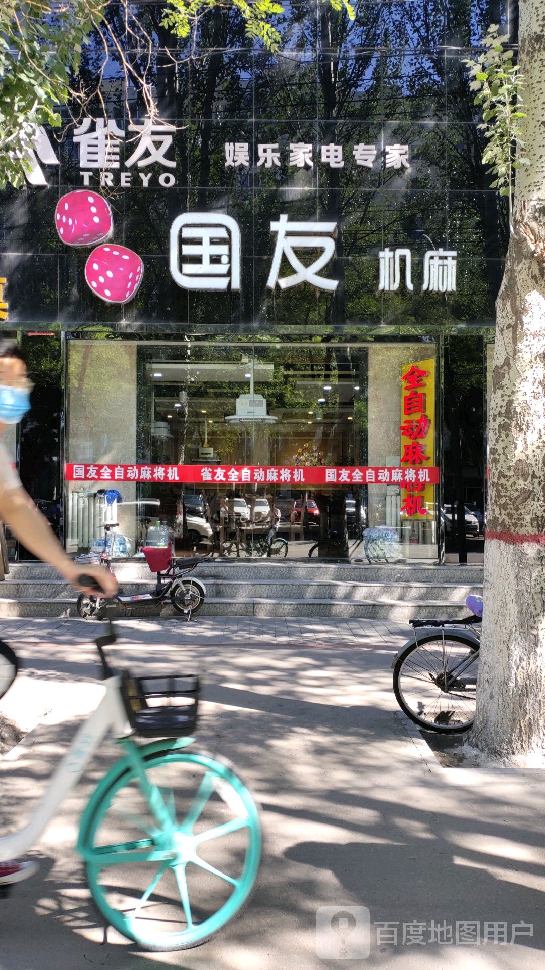 国友全自动、将机体验店(大学西街店)