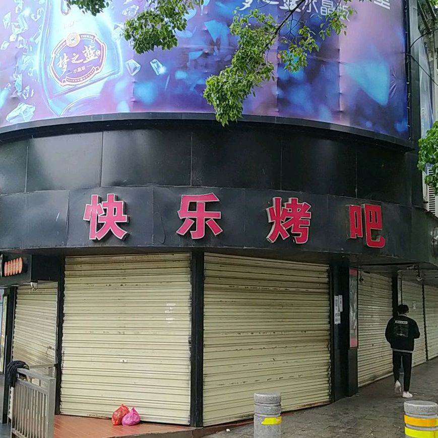 快乐靠吧(山宾隆购物广场店)