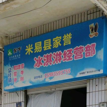 米易县老家誉冰淇淋经营部