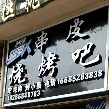 串皮烤烧吧
