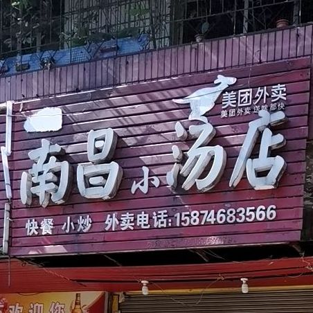 周记南昌汤点(凤凰园店)