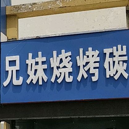 兄妹烧鸡(凤凰山路店)