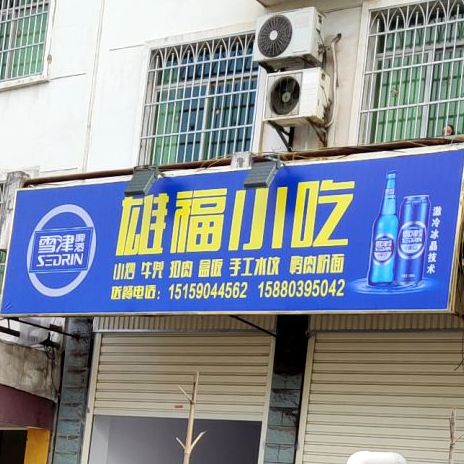 雄福小吃(沁园小区店)
